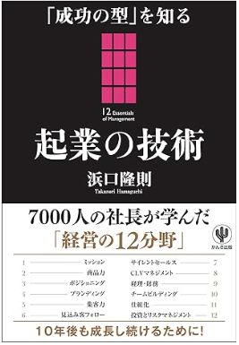 「成功の型を知る」 起業の技術の表紙イメージ