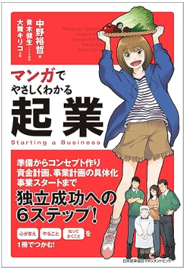 マンガでやさしくわかる起業の表紙イメージ