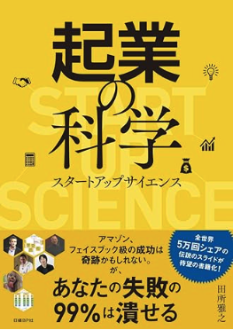 起業の科学 スタートアップサイエンスの表紙イメージ