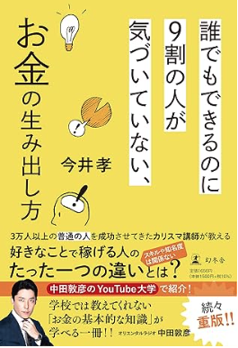 誰でもできるのに9割の人が気づいていない、お金の生み出し方の表紙イメージ