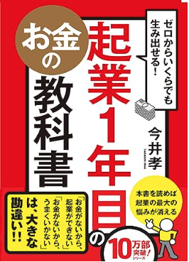 ゼロからいくらでも生み出せる! 起業1年目のお金の教科書の表紙イメージ