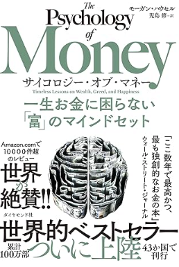 サイコロジー・オブ・マネー 一生お金に困らない「富」のマインドセットの表紙イメージ