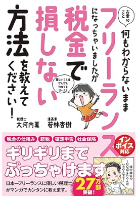 お金のこと何もわからないままフリーランスになっちゃいましたが税金で損しない方法を教えてください!のイメージ画像