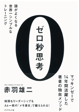 ゼロ秒思考 頭が良くなる世界―シンプルなトレーニングの表紙イメージ