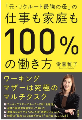  「元・リクルート最強の母」の仕事も家庭も100%の働き方の表紙イメージ