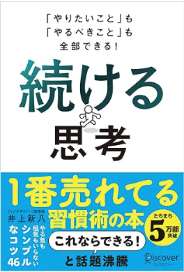 「やりたいこと」も「やるべきこと」も全部できる！ 続ける思考の表紙イメージ