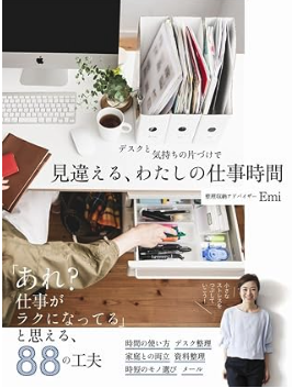 デスクと気持ちの片づけで 見違える、わたしの仕事時間の表紙イメージ