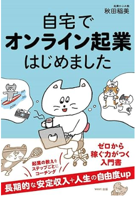 自宅でオンライン起業はじめましたの表紙イメージ