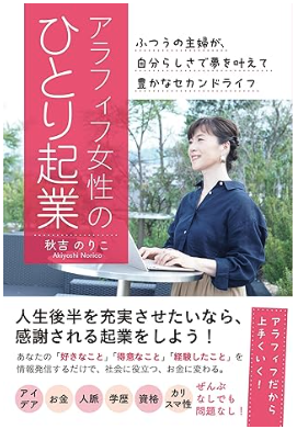 アラフィフ女性のひとり起業 ふつうの主婦が、自分らしさで夢を叶えて豊かなセカンドライフ［人生後半を充実させたいなら、感謝される起業をしよう！］の表紙イメージ