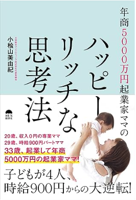 年商5000万円起業家ママのハッピーリッチな思考法の表紙イメージ