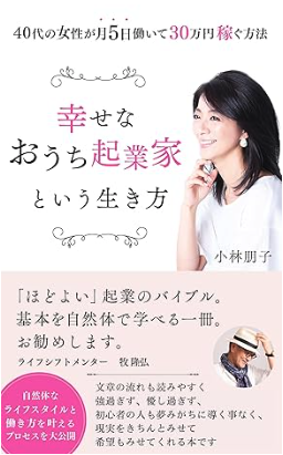 「幸せなおうち起業家」という生き方 ～４０代の女性が月５日働いて３０万円稼ぐ方法～の表紙イメージ