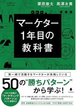 マーケター1年目の教科書の表紙イメージ