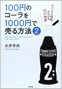 ２）100円のコーラを1000円で売る方法の表紙イメージ