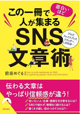 この一冊で面白いほど人が集まるSNS文章術の表紙イメージ