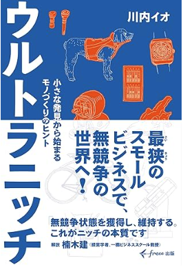 ウルトラニッチ 小さな発見から始まるモノづくりのヒントの表紙イメージ