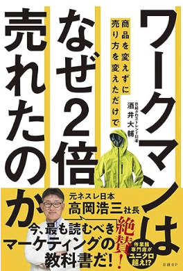 ワークマンは 商品を変えずに売り方を変えただけで なぜ2倍売れたのかの表紙イメージ