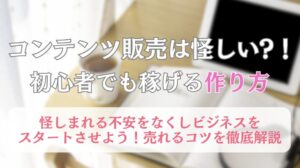 コンテンツ販売のイメージ図と記事タイトル