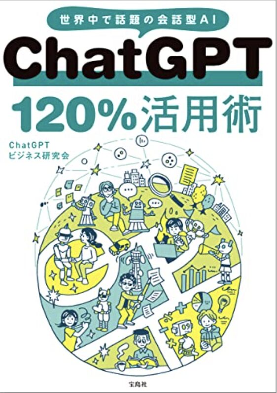 chatgpt 120%活用術のイメージ写真