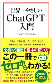 世界一やさしい ChatGPT入門イメージ写真