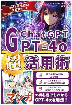 マンガでわかるChatGPT4o超活用術のイメージ写真