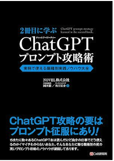 2冊目に学ぶ ChatGPTプロンプト攻略術イメージ写真