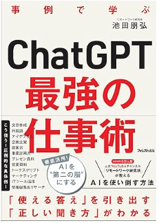 ChatGPT最強の仕事術のイメージ写真