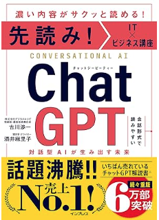 先読み！IT×ビジネス講座 ChatGPT 対話型AIが生み出す未来のイメージ写真