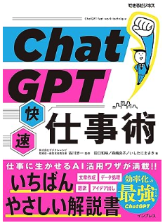 ChatGPT快速仕事術のイメージ写真