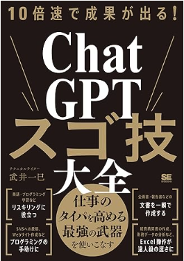 10倍速で成果が出る！ChatGPTスゴ技大全のイメージ写真