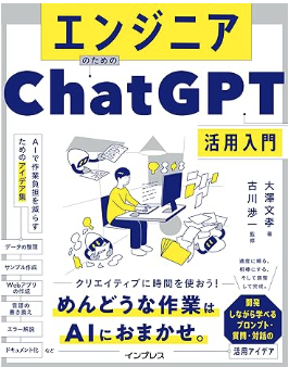 エンジニアのためのChatGPT活用入門イメージ写真