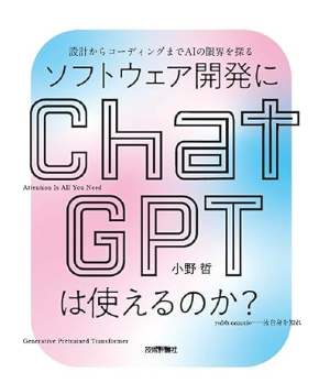 ソフトウェア開発にchatgptは使えるのか?のイメージ写真