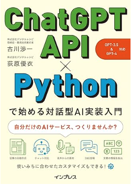 ChatGPT API×Pythonで始める対話型AI実装入門のイメージ写真