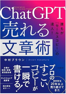 ChatGPT 売れる文章術のイメージ写真