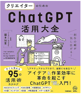 クリエイターのためのChatGPT活用大全のイメージ写真